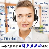 油漆式輕鬆突破新多益英語檢定 (影片)