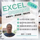 EXCEL 職場關鍵技能：快捷技巧+實用函數+樞紐分析一次學會 (影片)