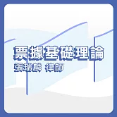 票據基礎理論 (影片)