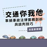 交通你我他—車禍事故法律實務剖析與談判技巧 (影片)