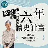 葉言都老師_第四部 大分裂時代(一)三國史(上) (影片)