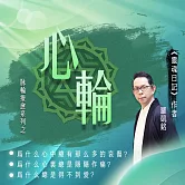 源頭之光 希塔療癒課程 脈輪系列：心輪清理 (影片)