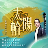 源頭之光 希塔療癒課程 脈輪系列：太陽輪清理 (影片)