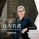 走進世界百大名畫–現代繪畫運動：張志龍的殿堂級藝術鑑賞課 (影片)