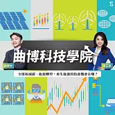 【曲博科技學院】全球拚減碳、能源轉型，再生能源的投資機會在哪？ (影片)