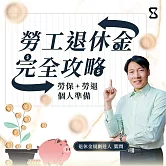 勞工退休金完全攻略：勞保＋勞退＋個人準備 (影片)