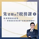 【朱老師的線上稅務課十】投資理財的迷思-單筆還是定期定額？定期定額穩賺嗎？ (影片)