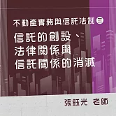 不動產實務與信託法制（三）：信託的創設、法律關係與信託關係的消滅 (影片)