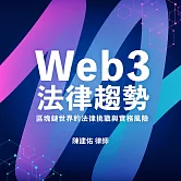 Web3法律趨勢──區塊鏈世界的法律挑戰與實務風險 (影片)