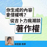 你生成的內容會侵權嗎？從吉卜力瘋潮談著作權 (影片)