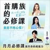 首購族的必修課：讓人生第一間買房更安心 (影片)
