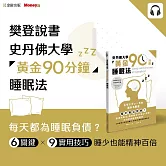 樊登說書《史丹佛大學「黃金90分鐘」睡眠法》 (影片)