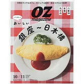OZ magazine 10月號/2025