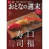 大人的週末 11月號/2025