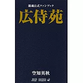 銀魂公式資料手冊：廣侍苑