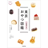 東京おやつ図鑑 洋菓子編