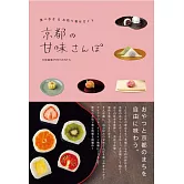 京都甜點店鋪＆宅配情報手冊