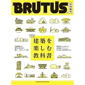 BRUTUS 合本 建築教科書完全專集