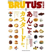BRUTUS 合本 紅豆與卡士達完全專集