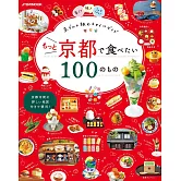 悠遊京都美食之旅情報特選100（2023）