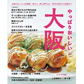 大阪美味名店探訪導覽專集