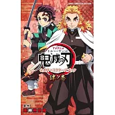 TV動畫「鬼滅之刃」公式角色資料手冊：肆之卷