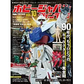HOBBY JAPAN復古模型完全專集 VOL.10