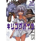 キリングバイツ 22