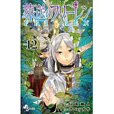 葬送のフリーレン 12