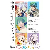 葬送のフリーレン アンソロジー～異なる旅を楽しむ魔法～