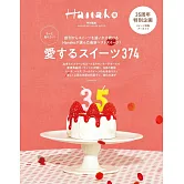 Hanako美味可口甜點探訪導覽專集