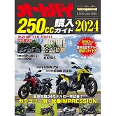 日本機車250cc最新車款選購圖鑑 2024
