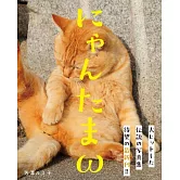 貓咪蛋蛋寫真手冊：にゃんたまω