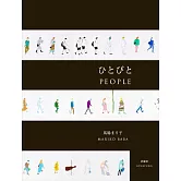 馬場MARRI子畫集：ひとびと