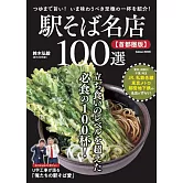 日本車站蕎麥麵名店100選探訪導覽專集：首都圈版