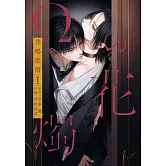 Ωの花燭 共鳴恋情 1