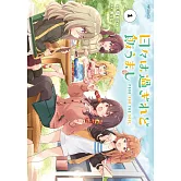 日々は過ぎれど飯うまし 1