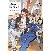 春風のエトランゼ 6