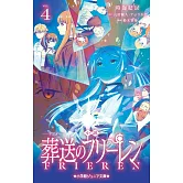 小説 アニメ 葬送のフリーレン 4