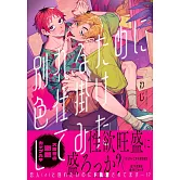 別れるために色仕掛けしてみた