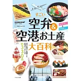 日本機場便當＆伴手禮大百科手冊