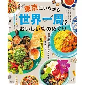 東京世界美食情報探訪導覽專集