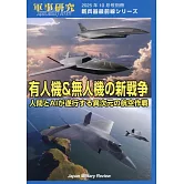 有人機‧無人機的新戰爭 人類與AI異次元航空作戰完全解析專集