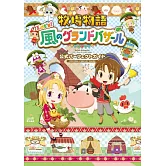 牧場物語來吧！風之繁華市集公式完全攻略手冊