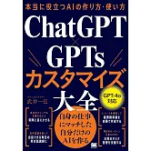 本当に役立つAIの作り方・使い方　ChatGPT×GPTsカスタマイズ大全