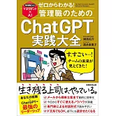 ゼロからわかる！管理職のためのChatGPT実践大全