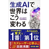生成AIで世界はこう変わる