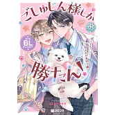 ごしゅじん様しか勝たん！ライトBLアンソロジー ～ぼくたちケダモノご主人の恋見守り隊～