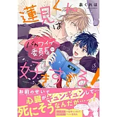 蓮見くんはバカワイイ委員長が好きすぎる！