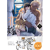 巨人族の花嫁 9